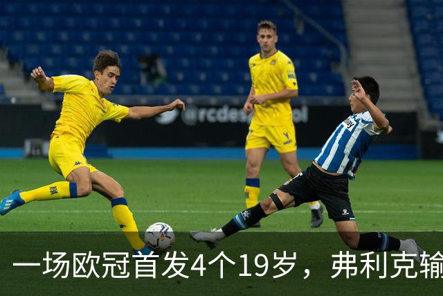一场欧冠首发4个19岁，弗利克输球却亮出拉玛西亚底牌
