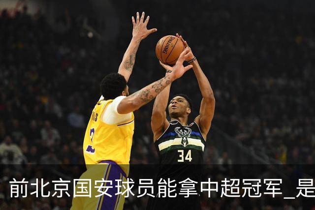 前北京国安球员能拿中超冠军 是大连英博的马马杜 还是成都蓉城国脚王子铭