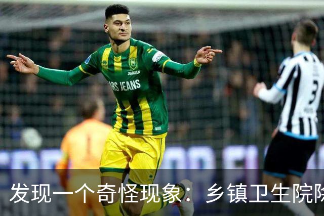发现一个奇怪现象：乡镇卫生院除了没有病人，真的其他什么都有？