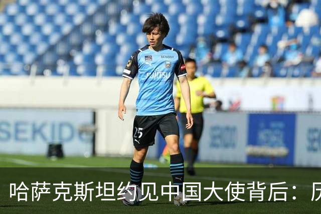 哈萨克斯坦约见中国大使背后：历史渊源为何难成现实认同