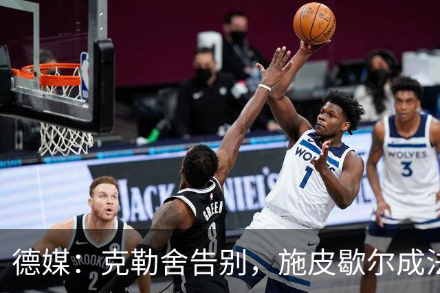 德媒：克勒舍告别，施皮歇尔成法兰克福首选