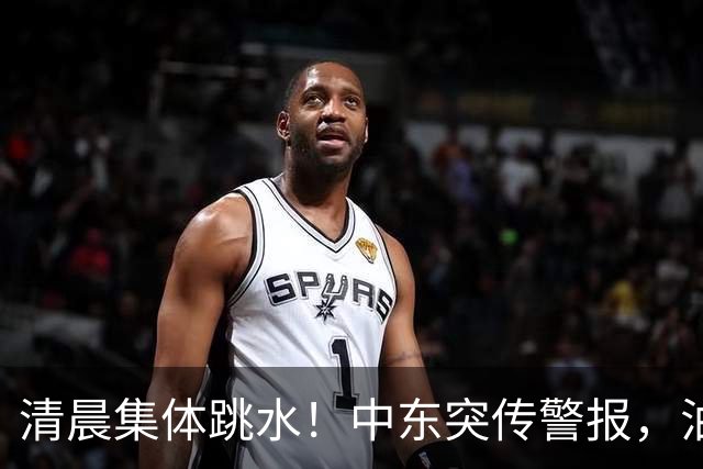 清晨集体跳水！中东突传警报，油价应声拉升