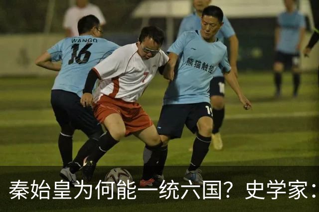秦始皇为何能一统六国？史学家：秦国出现了当时不应该出现的武器