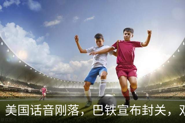美国话音刚落，巴铁宣布封关，双向封锁已成型？就等伊朗认输