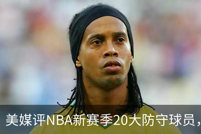 美媒评NBA新赛季20大防守球员，阿门第8，浓眉仅第6，第1无悬念