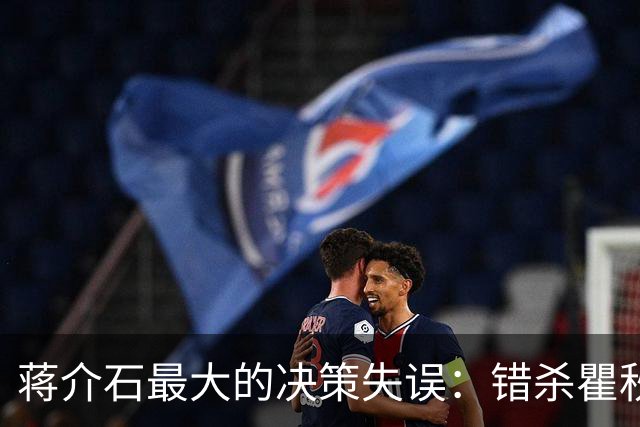 蒋介石最大的决策失误：错杀瞿秋白，让国民党失去了最后的人心