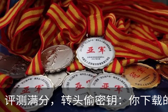 评测满分，转头偷密钥：你下载的开源模型可能是内鬼