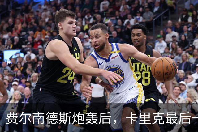 费尔南德斯炮轰后，卡里克最后一搏承认他对了
