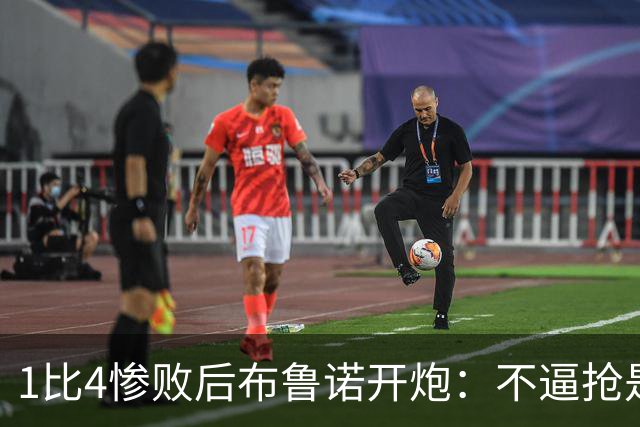 1比4惨败后布鲁诺开炮：不逼抢是教练组的决定