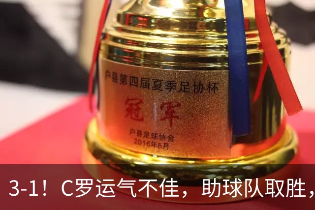 3-1！C罗运气不佳，助球队取胜，破门+进球被吹+中柱，第982球