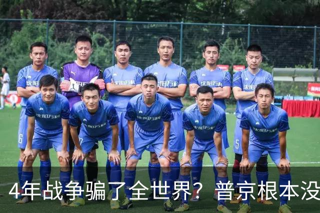 4年战争骗了全世界？普京根本没陷泥潭，真正猎杀对象并非乌克兰