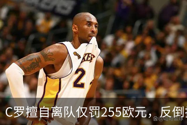 C罗擅自离队仅罚255欧元，反倒把主帅热苏斯架到火上烤：难题在哪