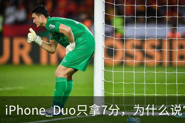 iPhone Duo只拿7分，为什么说它本该是台iPad？